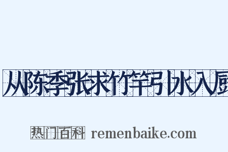 从陈季张求竹竿引水入厨是什么意思的图片